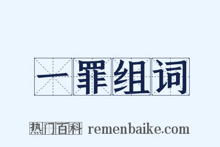 一罪组词是什么意思的图片
